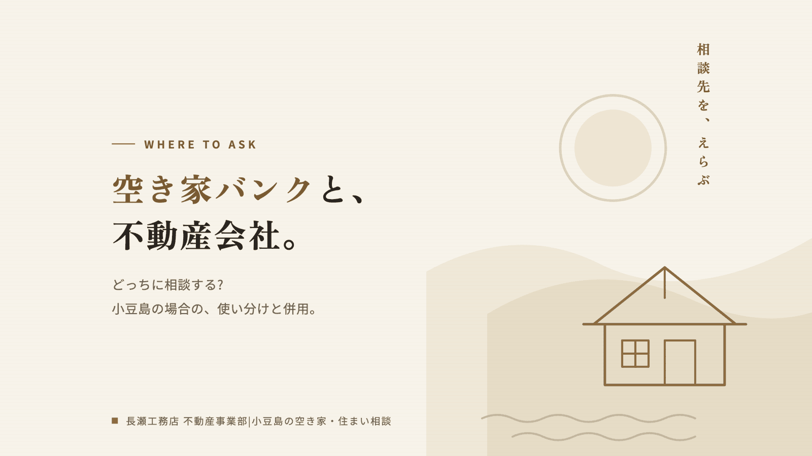 空き家バンクと不動産会社、どっちに相談する?|小豆島の場合