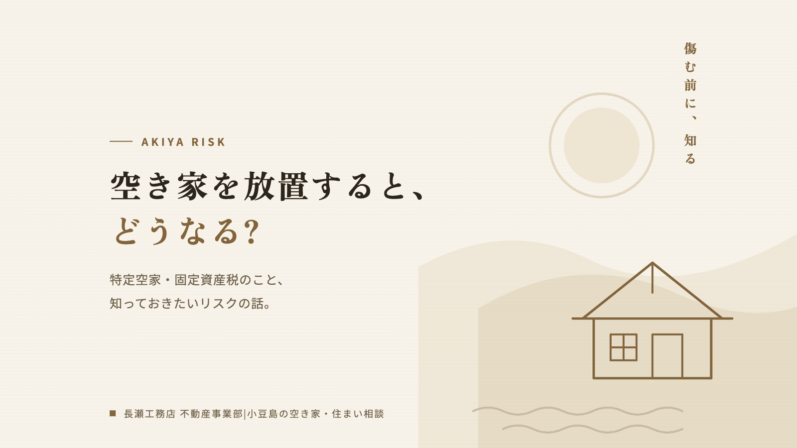 小豆島の空き家を放置するとどうなる?|特定空家・固定資産税のリスク