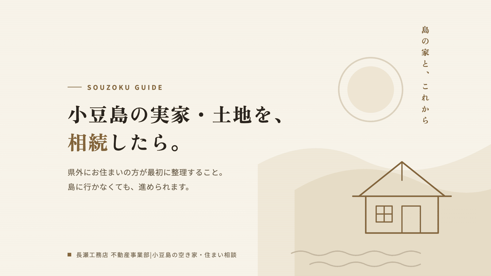 小豆島の実家・土地を相続したら|県外にお住まいの方が最初に整理すること